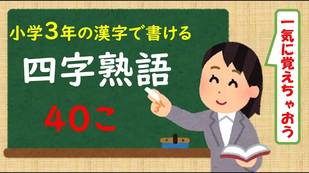 四字熟語 ３年の漢字で書ける四字熟語 ４０こ連続バージョン Youtube