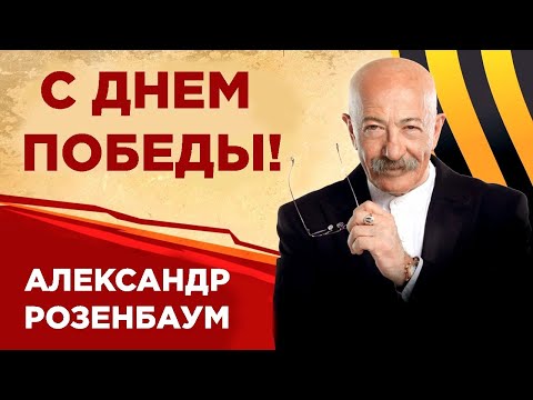 Александр Розенбаум – концерт «С Днём Победы!» 9 мая 2021 г.