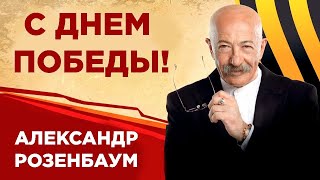 Александр Розенбаум – концерт «С Днём Победы!» 9 мая 2021 г.