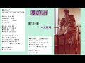 夢ざんげ 前川清(本人歌唱)
