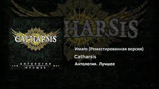 03 Catharsis - Имаго (Ремастированная версия)