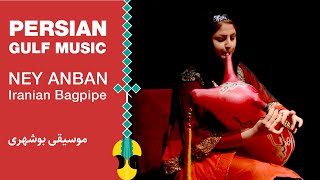 نی‌انبان اصیل بوشهری - ساناز یوسفی | Iranian Bagpipe - Sanaz Yousefi