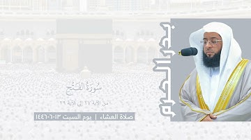 بدر الحرم | سورة الفتح - صلاة العشاء يوم السبت ١٣-٦-١٤٤٦