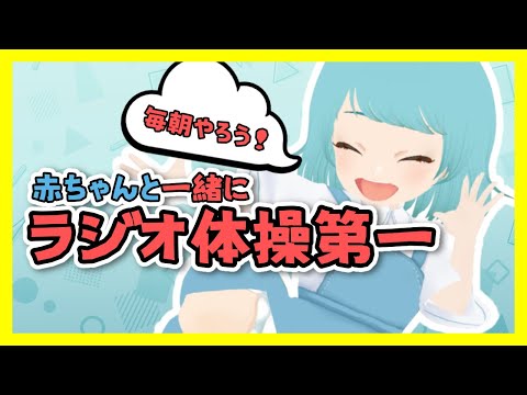 【Vtuber】赤ちゃんと一緒に!!ラジオ体操第一♡毎朝の体操【トレーニング】