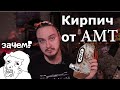 Зачем я купил КИРПИЧ?!? AMT Bricks R/S Lead(обзор, тест, сравнение)