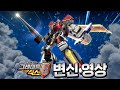 또봇 그레이트식스 인티그레이션 합체 풀영상 TOBOT TRANSFORMATION