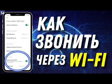 Как звонить через WiFi? Как позвонить когда не ловит связь?