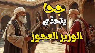 حين تحدّى جحا الوزير العجوز أمام السلطان! ما قاله جعل الجميع يندهشون ويظنونه نبيًّا من حكمته!