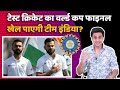 क्या टेस्ट क्रिकेट का वर्ल्ड कप फाइनल खेल पाएगी Team India? | Ind vs Eng | ICC | BCCI | RJ Raunak