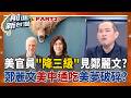 阿Q勝利法? 鄭麗文KMT訪美史上最慘待遇? 赴美僅"打卡"空手回 遭認定"北京的人"? 被嗆:賣國賊 美中通吃美夢破碎?│王偊菁 主持│【前進新台灣 PART2】20260615│三立新聞台