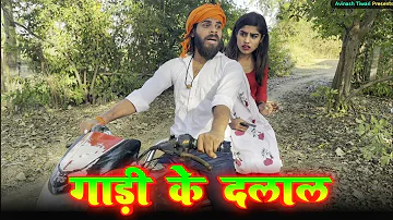 गाड़ी के दलाल | Avinash Tiwari Comedy | bagheli Comedy video