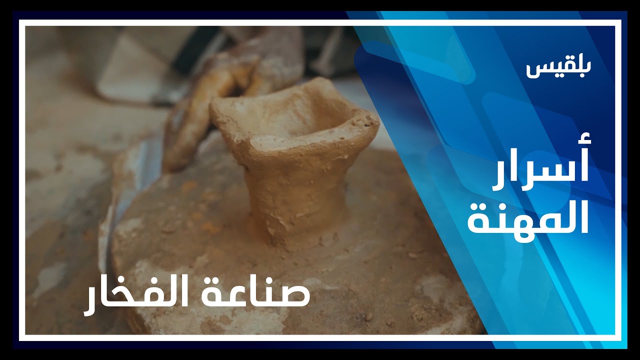 أسرار المهنة | صناعة الفخار.. مهنة صامدة في وجه التغيرات