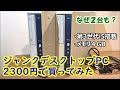 【ジャンクPC】 i5搭載デスクトップPC、2300円で買ってみた。SSD換装＆メモリー増設で使い物になるのか？【清掃・修理・動作確認編】