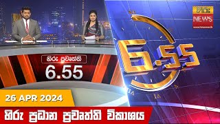 Hiru TV News 06.55 PM 2024-04-26 Hiru Tv