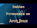 Установка Debian 11 из другого, установленного дистрибутива (Arch linux, debootstrap).