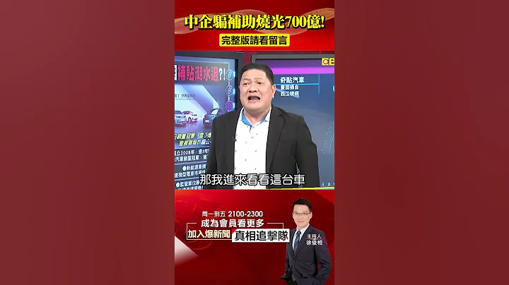 中企「700億造不出一輛車」！電車內卷還「騙補」錢全打水漂！@57BreakingNews #中國經濟 #奇點汽車 - 天天要聞