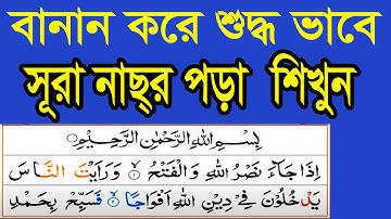 সূরা নাসর - বানান করে তাজবীদ সহকারে সহি শুদ্ধ ভাবে পড়া শিখুন ✔️سورة النصر ✔️ SURAH AL NASR / Makka24