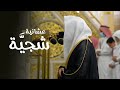 تلاوة شجية لفواتح سورة سبأ للشيخ د عبدالله القرافي عشاء الثلاثاء 8111446هـ mp3