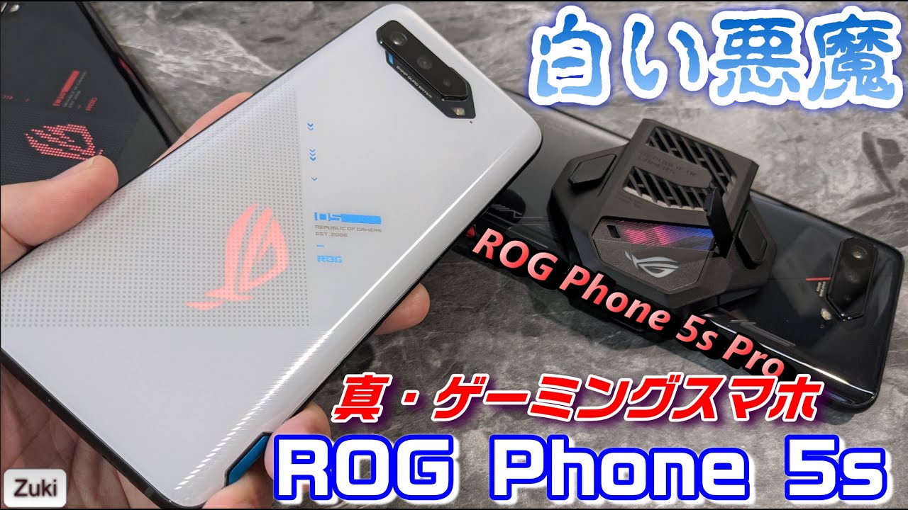 【開封】ASUS の白い悪魔「ROG Phone 5s」の実力を測る！！上位モデル「ROG Phone5s Pro」と何が違う？？ROG  Phone5・5s・5s Pro 3モデルベンチマーク対決！