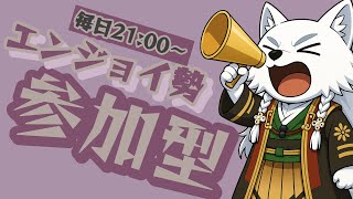 【超参加型配信】初心者～中級者向けエンジョイ配信！【なかちょん。げーむず】