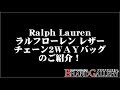 RL ラルフローレン レザー2WAY チェーンバッグ /美品 Ralph Lauren ショルダーバッグ