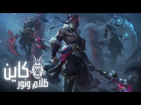 Kayn قاتل الظلام والنور شرح الشخصية بالكامل LoL بالعربي 