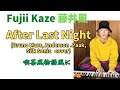 藤井風🍃🎹 After Last Night (Silk Sonic cover) 喫茶風物語 Fujii Kaze #fujiikaze #藤井風 #prema