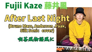 藤井風🍃🎹 After Last Night (Silk Sonic cover)  喫茶風物語 Fujii Kaze #fujiikaze #藤井風 #prema