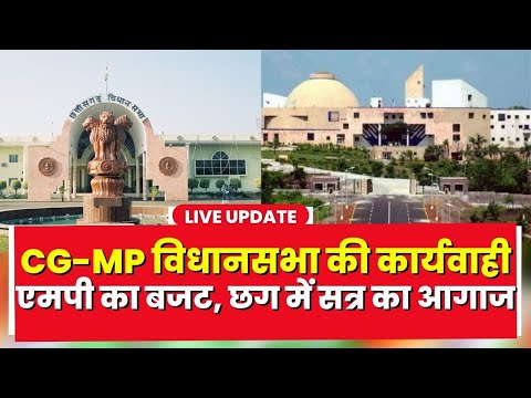 🔴Madhya Pradesh Assembly Budget Session 2023-24 Live | Chhattisgarh Assembly Budget Session 2023-24