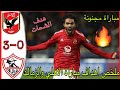 ملخص اهداف مباراة الاهلي والزمالك 3 0 اهداف الاهلي اليوم الكلاسيكو المصري