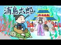 『浦島太郎」(日本昔話) カメを助けた浦島さんが、助けたおれいに竜宮城へ。　福娘童話集アニメ紙芝居 フルHD