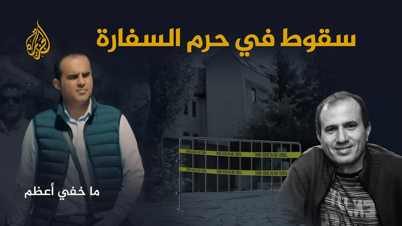 ما خفي أعظم | سقوط في حرم السفارة