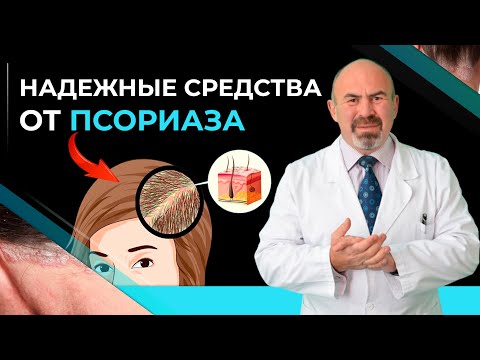 ТОП  лучших средств от ПСОРИАЗА на голове! Как вылечить псориаз? Псориаз и его лечение