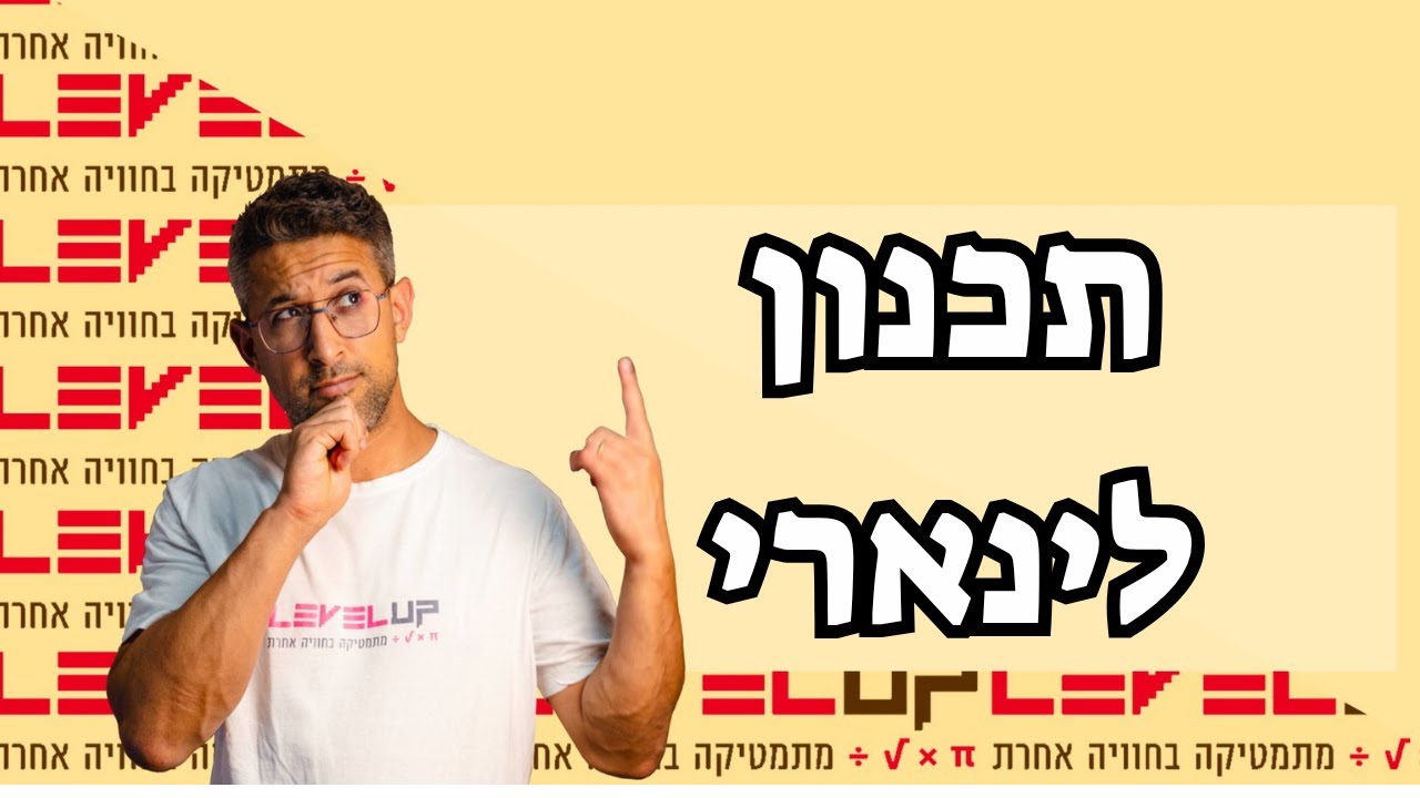 📘 תכנון לינארי 3 יחידות | שיעור מלא + פתרון 2 שאלות בגרות 2024 | שאלון 372 | מתמטיקה י״ב ✏️💡