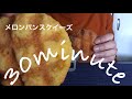 ASMR 手作りメロンパンスクイーズ の音 melonpan squeeze 音フェチ #126
