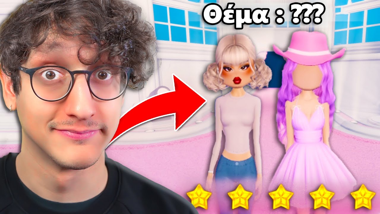 ΔΕΝ ΞΕΡΑΜΕ ΤΟ ΘΕΜΑ και ΚΕΡΔΙΣΑΜΕ ΣΤΟ DRESS TO IMPRESS!!