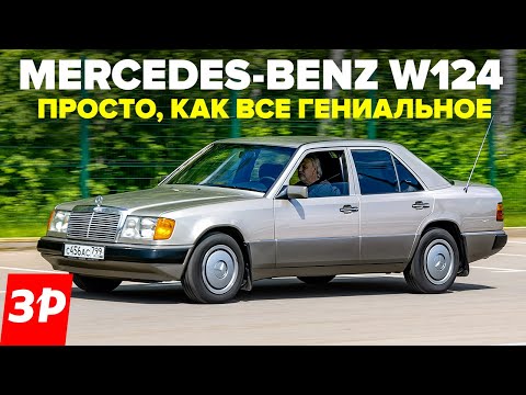 Видео: Mercedes-Benz W124 - жив ли через 30 лет? / Мерседес Е-класса