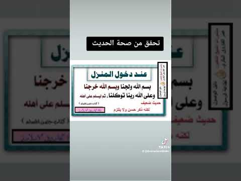 صحة حديث بسم الل ه ولجنا وبسم الل ه خرجنا الشيخ الدكتور عمر الفاروق البكري
