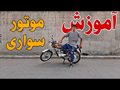 تصویری: نحوه سوار شدن بر موتورسیکلت دستی (همراه با تصاویر)