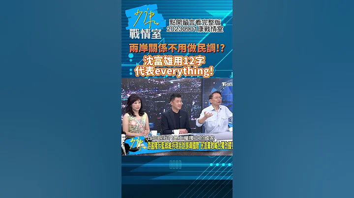 兩岸關係不用做民調!?沈富雄用12字代表everything!少康戰情室20230901 #shorts - 天天要聞