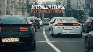 Слет любителей Mitsubishi Eclipse в Минске