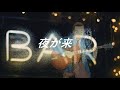 夜が来る【CeVIOカバー】