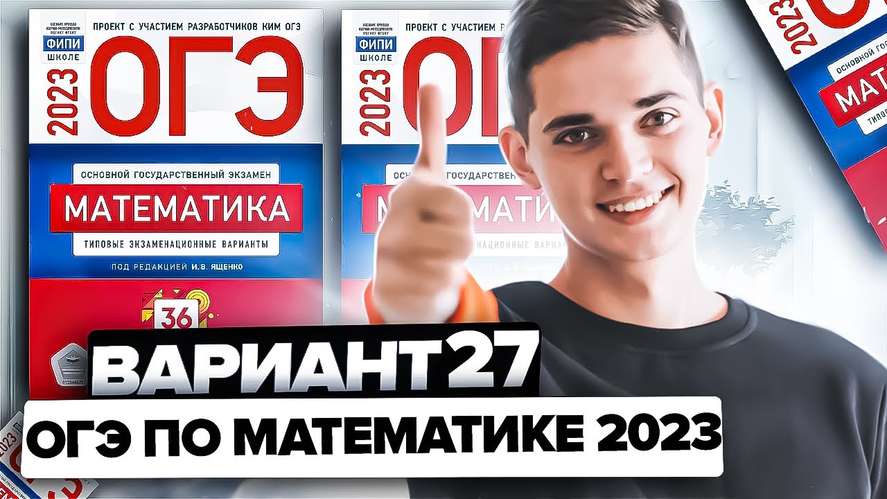 Вариант 27 ященко 2023 математика