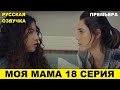 МОЯ МАМА 18 серия описание и анонс на русском