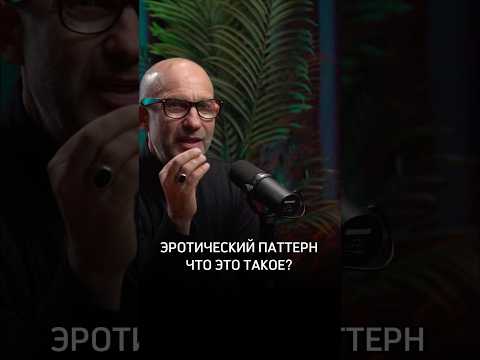 Эротический паттерн что это такое? #Сексолог #Разумов #Предельник #АлексейРазумов #Психолог