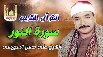 على حسن السويسى سورة النور