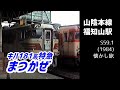 【懐かし旅】特急「まつかぜ」キハ181系・福知山駅発車！