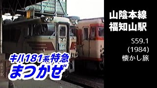 【懐かし旅】特急「まつかぜ」キハ181系・福知山駅発車！