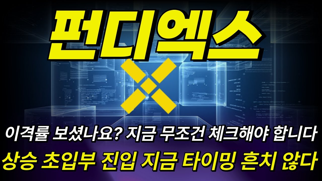 펀디엑스코인][긴급정보] 이격률 보셨나요 지금 무조건 체크해야 합니다 상승 초입부 진입 지금 타이밍 흔치 않다 #펀디엑스 #PUNDIX  #코인신호 #재상승구간 #폭등가능 - YouTube