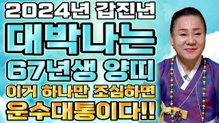  2024년 1967년생 58세 양띠운세  말년운을 책임지는 큰 기회가 찾아온다!금전,재물 대박나는 67년생…